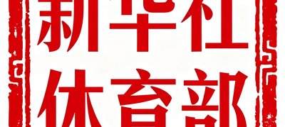 新华社体育部标识，红色方形印章风格设计搭配标准宋体文字
